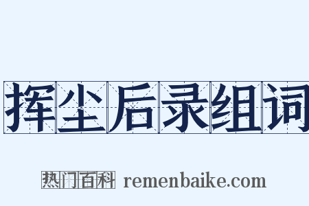 挥尘后录组词是什么意思的图片
